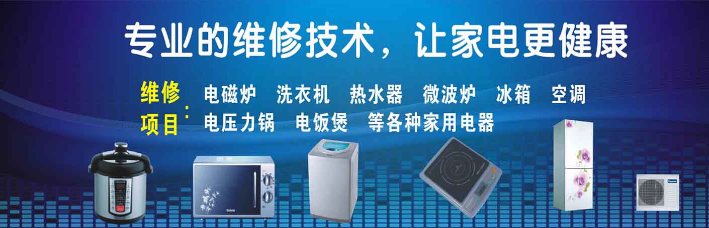 长宁中山公园家电维修上门服务
